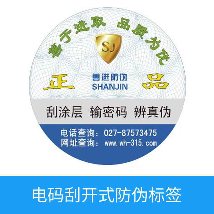 电码刮开式防伪标签