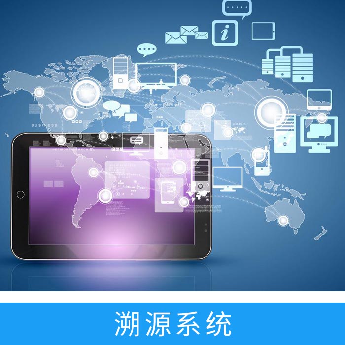 智慧溯源系统