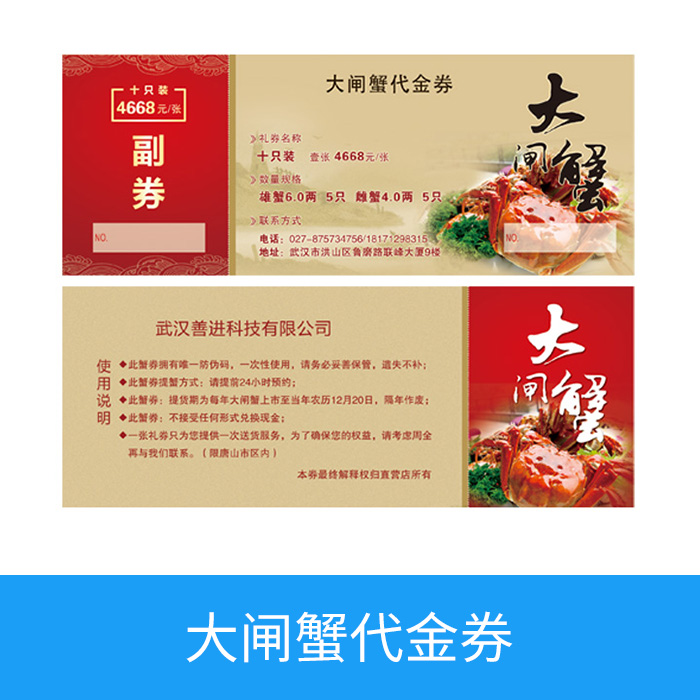 大闸蟹代金券