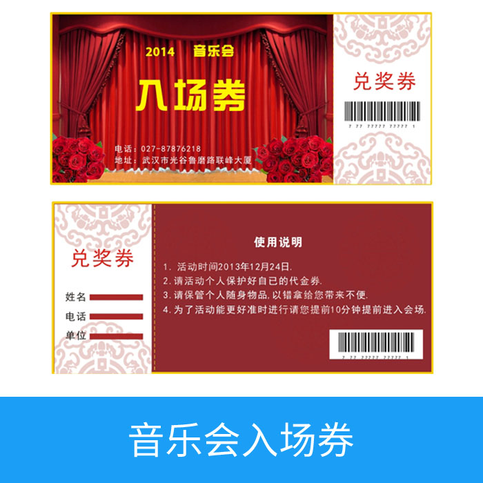 音乐会入场券