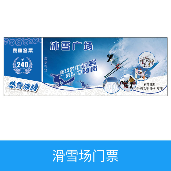 滑雪场门票