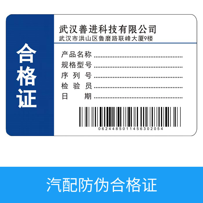 汽配防伪合格证