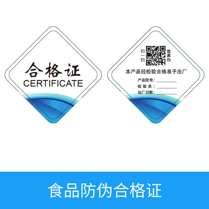 食品防伪合格证