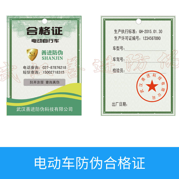 车辆防伪合格证