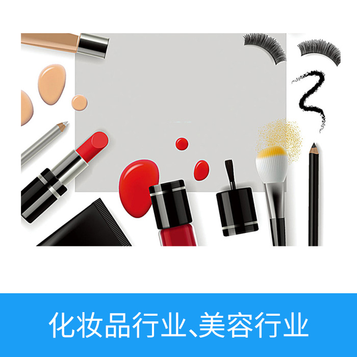 化妆品行业，美容行业
