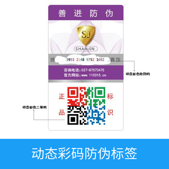 动态彩码防伪标签