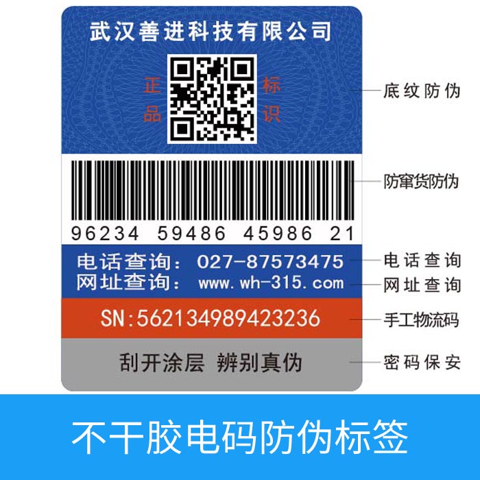 不干胶电码防伪标签
