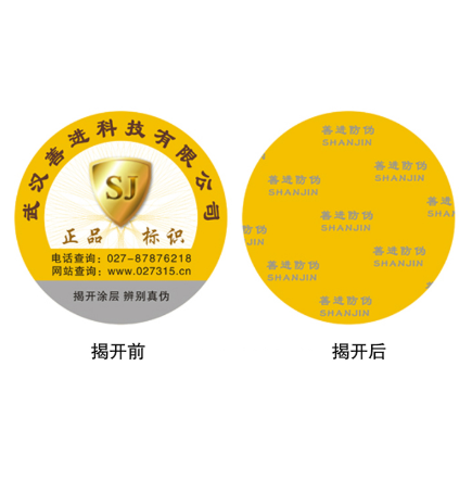 揭开留底防伪标签