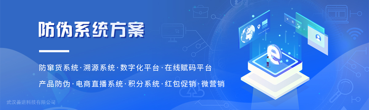 善进防伪系统 - 防伪系统开发，防伪软件开发，溯源系统开发，防窜货系统开发 - 武汉善进科技有限公司