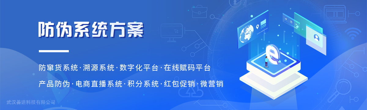 防窜货系统 - 防窜货系统开发，防伪系统开发，防伪软件开发，溯源系统开发 - 武汉善进科技有限公司