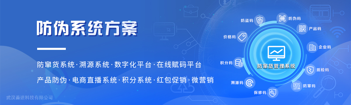 系统方案 - 多元数字化——让您防伪标签不仅仅是防伪！ - 武汉善进科技有限公司